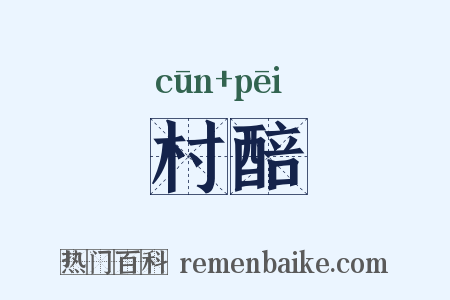 村醅是什么意思的图片